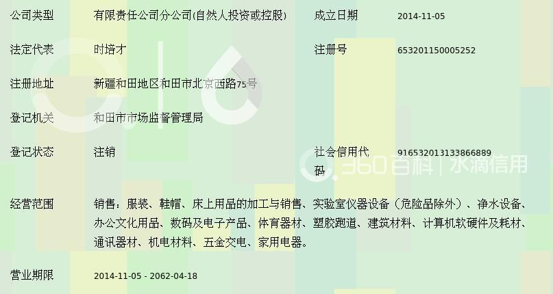 新疆时速科教用品和田分公司