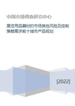 展览用品器材的市场其他风险及控制策略需求前十城市产品规划